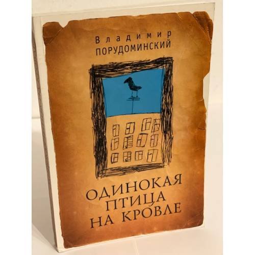 Обложка книги «Одинокая птица на кровле» — Порудоминский В.И., ISBN 9785914192232