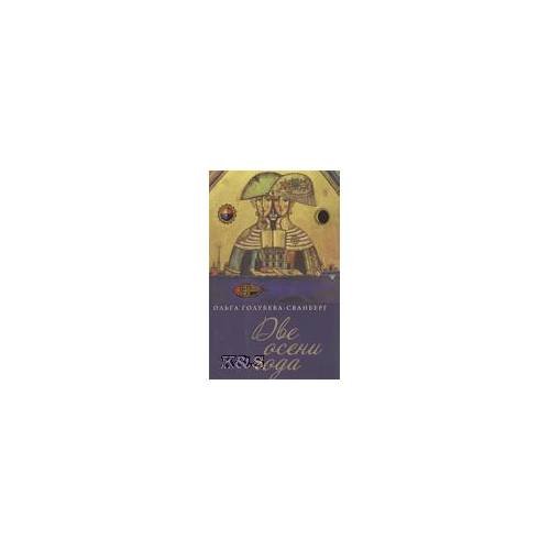 Обложка книги «Две осени года: Роман в стихах, Новеллах, рассказах, эссе и переводах» — Голубева О., ISBN 9785914193420