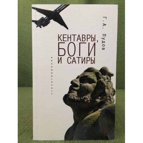 Обложка книги «Кентавры, Боги и сатиры: стихотворения» — Пудов Г.А., ISBN 9785914193611