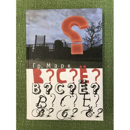 Обложка книги «В?С?Е» — Григорий Марк, ISBN 9785914193352
