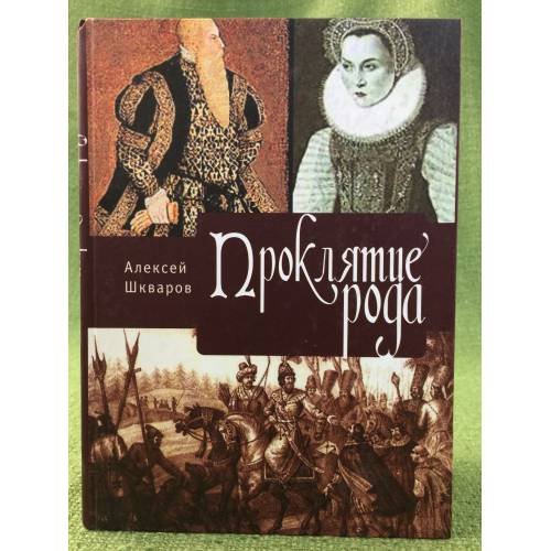 Обложка книги «Проклятие рода. Том 1» — Шкваров А.Г., ISBN 9785914192935