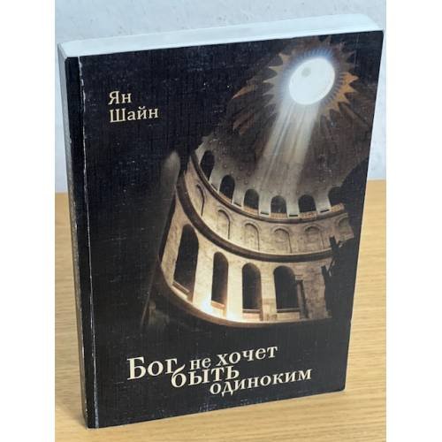 Обложка книги «Бог не хочет быть одиноким» — Шайн Я., ISBN 9785914193888