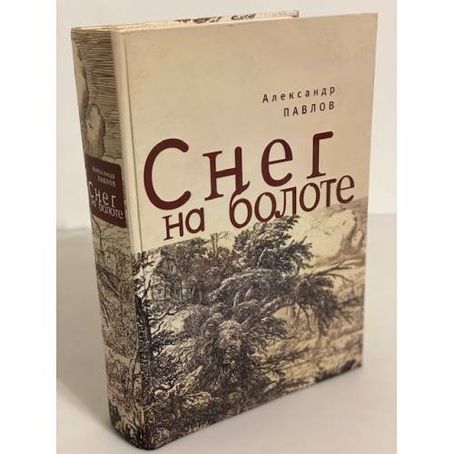 Обложка книги «Снег на болоте» — Павлов А., ISBN 9785914194427