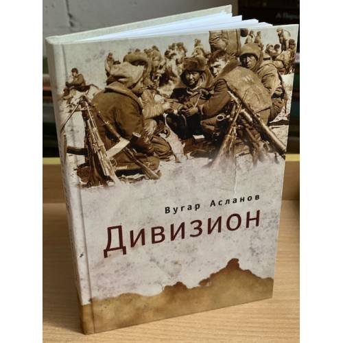 Обложка книги «Дивизион» — Асланов В., ISBN 9785914195813