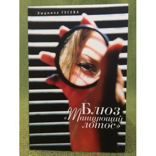 Обложка книги «Блюз "Танцующий лотос"» — Гусева Л.П., ISBN 9785914196926