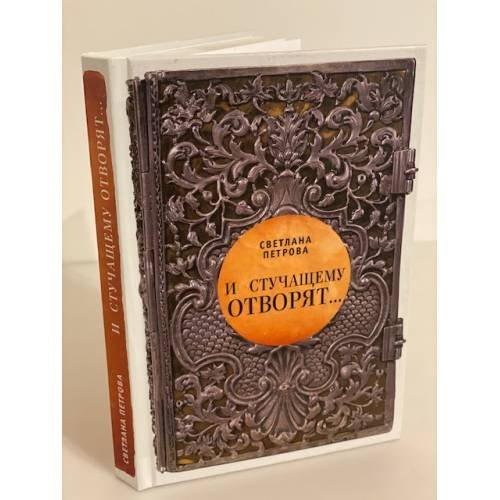Обложка книги «И стучащему отворят. Роман в трех частях» — Петрова Светлана, ISBN 9785914196964