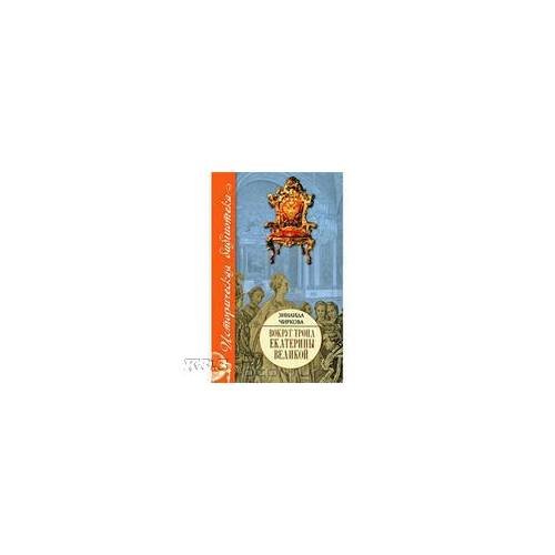 Обложка книги «Вокруг трона Екатерины Великой», ISBN 9785170582389