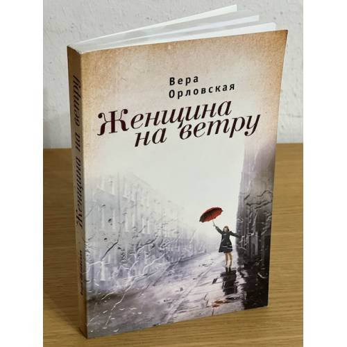 Обложка книги «Женщина на ветру» — Орловская В., ISBN 9785914197237