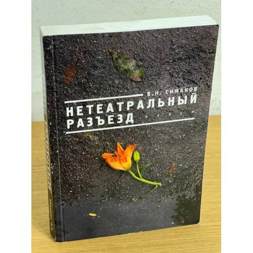 Обложка книги «Нетеатральный разъезд» — Симаков В.Н., ISBN 9785914196339