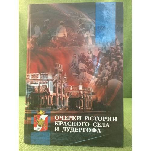 Обложка книги «Очерки истории красного села и Дудергофа» — Отв.состовитель.Н.В.Гужиева., ISBN 9785860075535