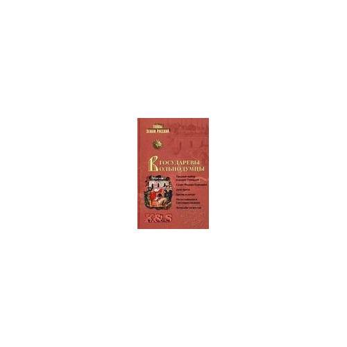 Обложка книги «Государевы вольнодумцы» — Смирнов В.Г., ISBN 9785953327435