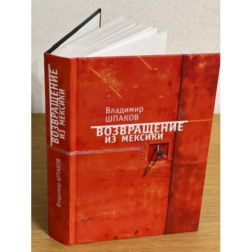 Обложка книги «Возвращение из Мексики: рассказы, повести, пьесы» — Шпаков В., ISBN 9785914197800