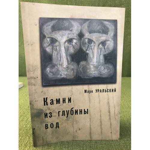 Обложка книги «Камни из глубины вод» — Уральский M., ISBN 9785903354504