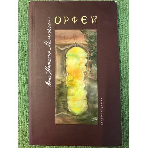Обложка книги «Орфей» — Малаховская А.Н., ISBN 9785903354313