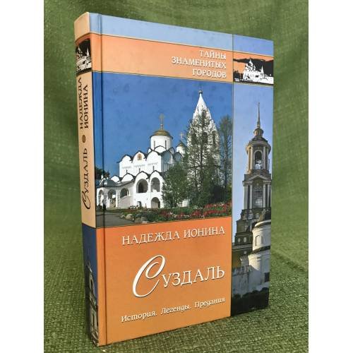 Обложка книги «Суздаль. История. Легенды. Предания» — Ионина Н.А., ISBN 9785953335720