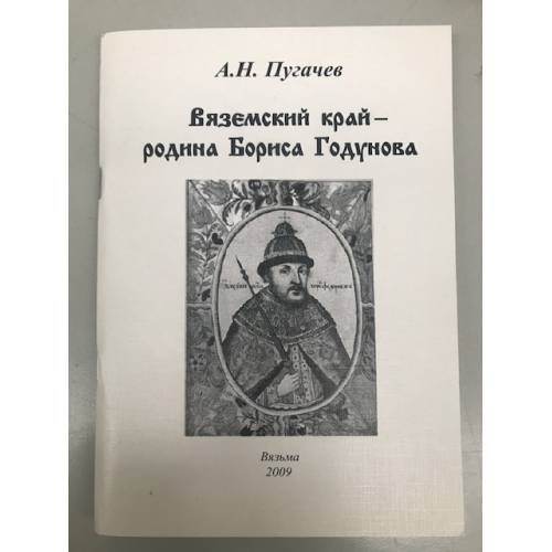 Обложка книги «Вяземский край - Родина Бориса Годунова» — Пугачев А.Н., ISBN 9785902327561