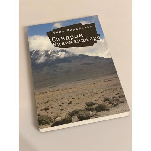 Обложка книги «Синдром Килиманджаро» — Полянская M., ISBN 9785914190696
