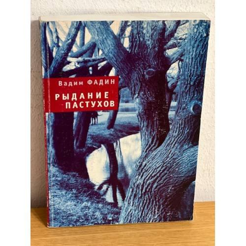 Обложка книги «Рыдание пастухов» — Фадин В., ISBN 9785893296990