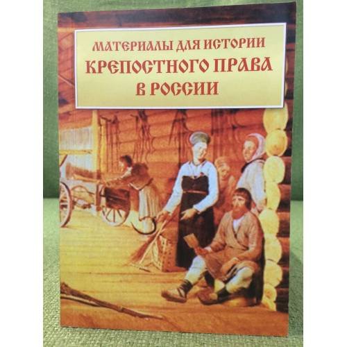 Обложка книги «Материалы для истории крепостного права в России: Извлечения из секретных отчетов МВД за 1836-1856 гг. 2-е изд» — Автор не указан, ISBN 9785852092472