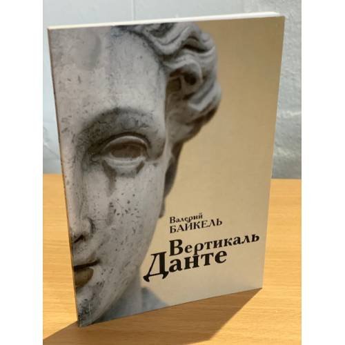 Дополнительное изображение книги «Вертикаль Данте: избранная проза»