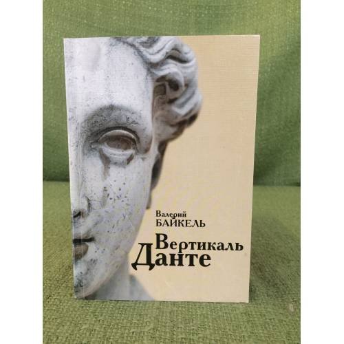 Обложка книги «Вертикаль Данте: избранная проза» — .Байкель В.Б., ISBN 9785914191341