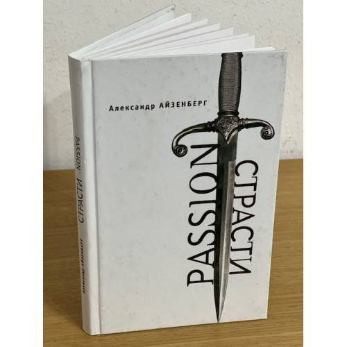 Обложка книги «Passion. Страсти (голографические импровизации)» — Айзенберг А., ISBN 9785914191150