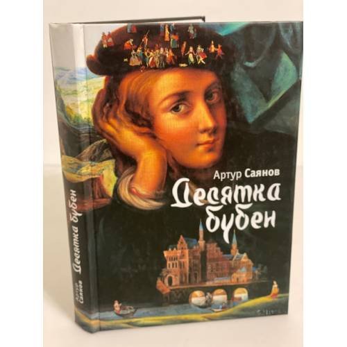 Обложка книги «Десятка бубен, или позовите Джозефа» — Саянов А., ISBN 9785914191402