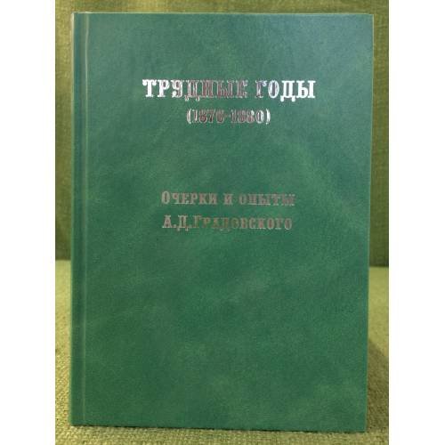 Обложка книги «Трудные годы (1876-1880): Очерки и Опыты» — Градовский А.Д., ISBN 9785852091857