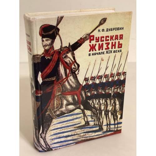 Обложка книги «Русская жизнь в начале XIX века» — Дубровин Н.Ф., ISBN 9785901562659