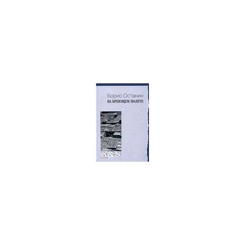 Обложка книги «На бреющем полете» — Останин Б., ISBN 9785367011432