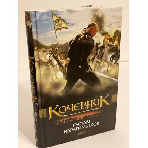 Обложка книги «Кочевник» — Ибрагимбеков Р., ISBN 9785367002201