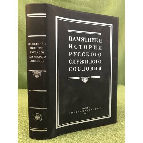 Обложка книги «Памятники истории русского служилого сословия» — Автор не указан, ISBN 9785936461767