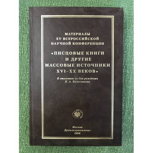 Обложка книги «Материалы 15-й Всероссийской научной конференции "Писцовые книги и другие массовые источники XVI - XX веков"» — Отв. ред. М.Р. Рыженков, ISBN 9785936461347