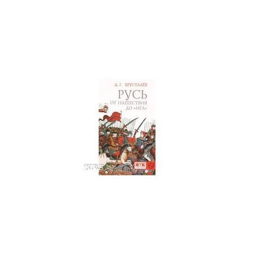 Обложка книги «Русь: от нашествия до "Ига". 2-е изд., исправл. и дополн» — Хрусталев Д.Г., ISBN 9785807103024
