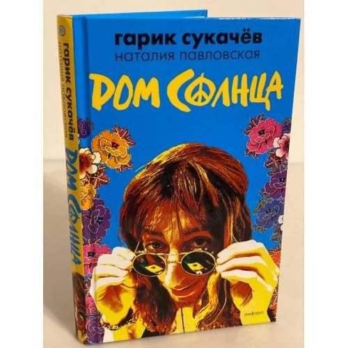 Обложка книги «Дом солнца» — Сукачев И., Павловская Н., ISBN 9785367005400