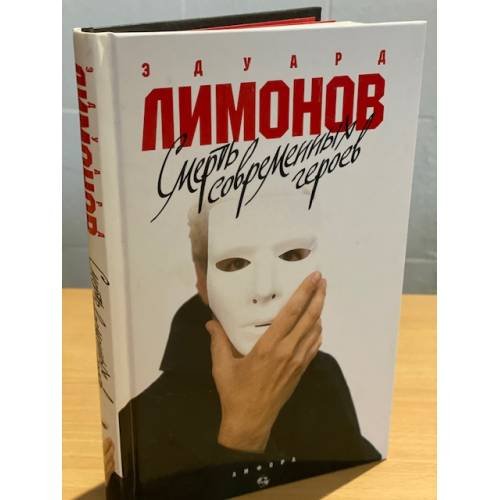 Обложка книги «Смерть современных героев: рома» — Лимонов Э., ISBN 9785367006650