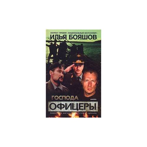 Обложка книги «Господа офицеры» — Бояшов И., ISBN 9785367005707