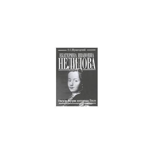 Обложка книги «Екатерина Ивановна Нелидова. Очерк из истории императора Павла» — Шумигорский Е., ISBN 9785815907300