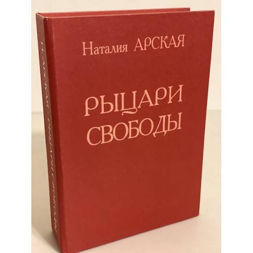 Обложка книги «Рыцари свободы» — Арская Н.А., ISBN 9785842908646
