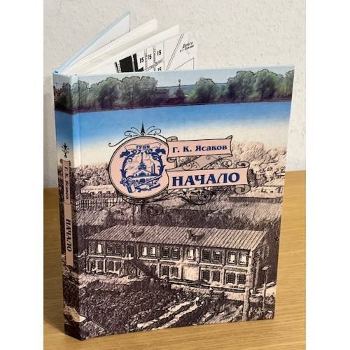 Обложка книги «Начало: исторические очерки» — Ясаков Г.К., ISBN 9785752603822