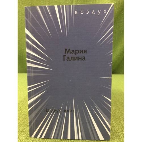 Обложка книги «На двух ногах» — Галина M., ISBN 9785868561825