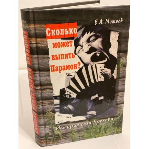 Обложка книги «Сколько может выпить Парамон? История села Брехова» — Можаев Б., ISBN 9785897490196