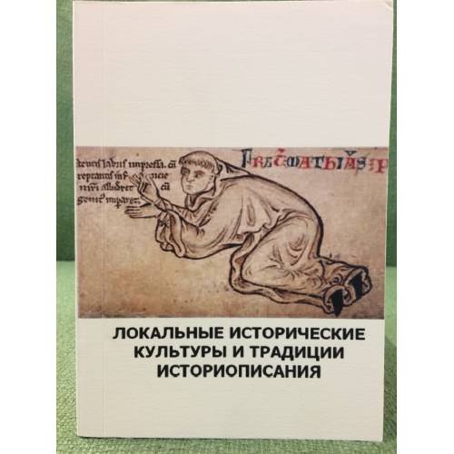 Обложка книги «Локальные исторические культуры и традиции историописания» — Отв.ред.И.В.Сидоров., ISBN 9785940673224