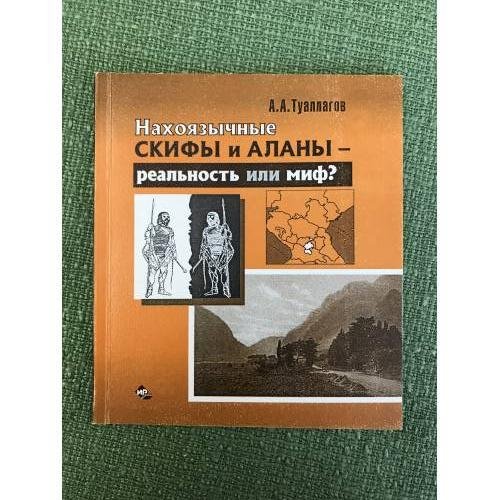 Обложка книги «Нахоязычные скифы и аланы - реальность или миф» — Туаллагов А.А., ISBN 9785753411334