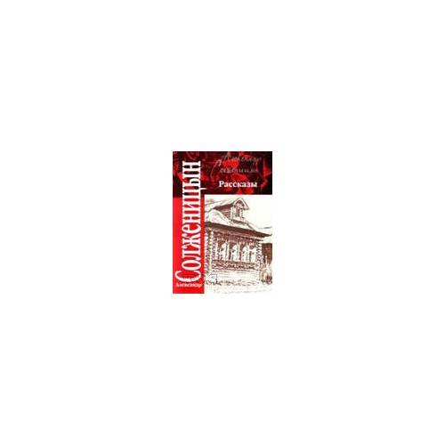 Обложка книги «Рассказы 1959-1966. Крохотки 1958-1960» — Солженицын Александр Исаевич, ISBN 9785170450626