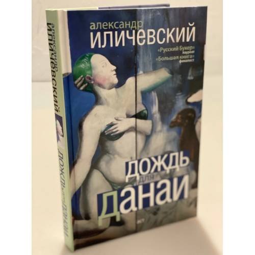 Обложка книги «Дождь для Данаи» — Иличевский Александр, ISBN 9785170644759