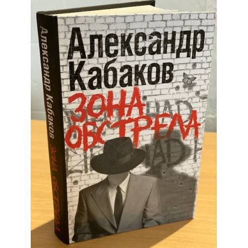 Обложка книги «Зона обстрела» — Кабаков Александр Абрамович, ISBN 9785170662852