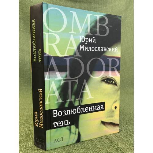 Обложка книги «Возлюбленная тень» — Милославский Юрий Георгиевич, ISBN 9785170726462