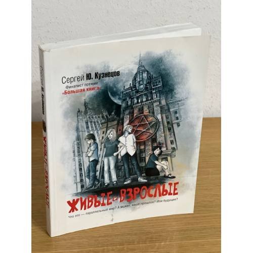 Обложка книги «Живые и взрослые» — Кузнецов Сергей Юрьевич, ISBN 9785170751273