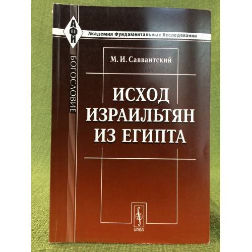 Обложка книги «Исход израильтян из Египта» — Савваитский M.И., ISBN 9785397019019